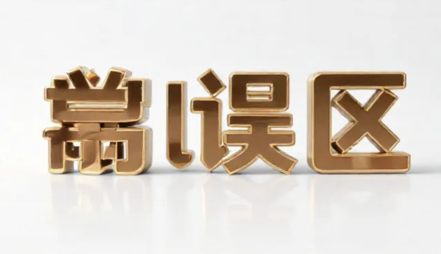 场景适配中成果转化的常见误区与应对策略